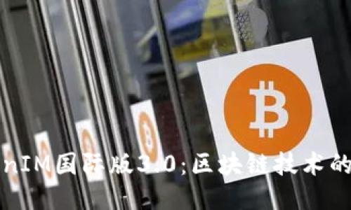 探索TokenIM国际版3.0：区块链技术的未来门户