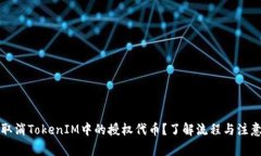如何取消TokenIM中的授权代币？了解流程与注意事