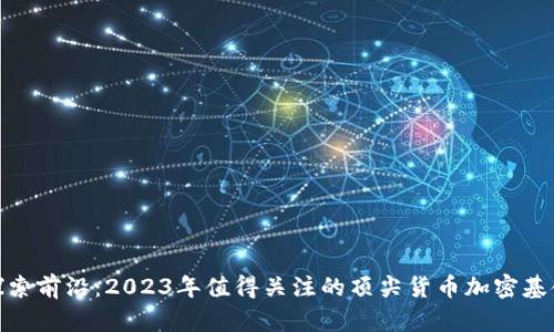 探索前沿：2023年值得关注的顶尖货币加密基金