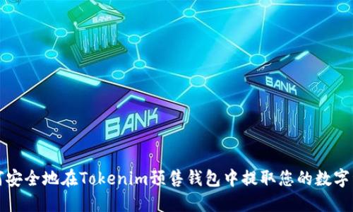 如何安全地在Tokenim预售钱包中提取您的数字资产