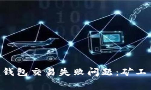 如何解决Tokenim钱包交易失败问题：矿工费设置技巧与建议