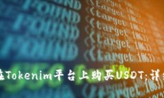 如何在Tokenim平台上购买USDT：详细指南