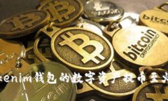 如何将Tokenim钱包的数字资产提币至火币交易所