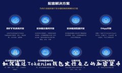 如何通过Tokenim钱包发行自己的加密货币