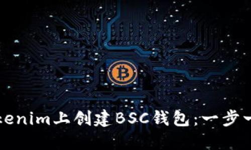 如何在Tokenim上创建BSC钱包：一步一步的指南