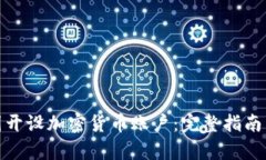 如何在泰国开设加密货币账户：完整指南与实用