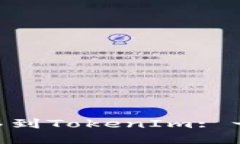 如何将EOS转移到TokenIm: 一步一步的指南