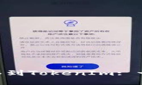 如何将EOS转移到TokenIm: 一步一步的指南