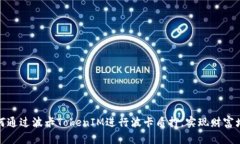 如何通过波卡TokenIM进行波卡质押，实现财富增值