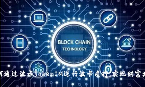 如何通过波卡TokenIM进行波卡质押，实现财富增值