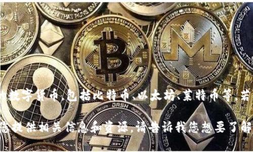 尤里米（Yurimi）并不是一个广为人知的加密数字货币。加密货币的世界中有成千上万种不同的数字货币，包括比特币、以太坊、莱特币等。若您想了解特定的加密货币，建议查阅官方资料或相关资讯平台，以确认其真实性和市场的情况。

如果您有兴趣了解有关加密货币的一般知识，或者想探讨某一特定领域的加密货币，我可以为您提供相关信息和资源。请告诉我您想要了解的具体内容。