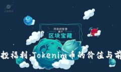 元旦空投福利：Tokenim币的价值与前景解析