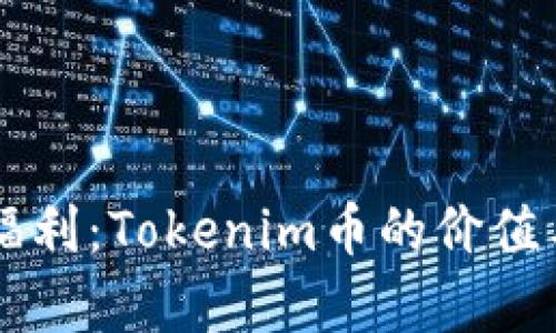 元旦空投福利：Tokenim币的价值与前景解析