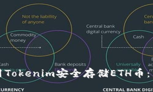 如何使用Tokenim安全存储ETH币：新手指南
