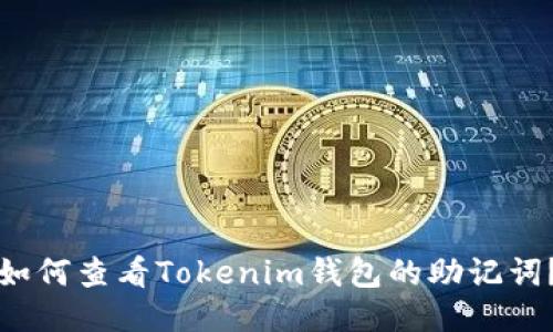 如何查看Tokenim钱包的助记词？