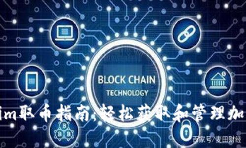 Tokenim取币指南：轻松获取和管理加密资产