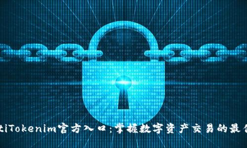 beaotiTokenim官方入口：掌握数字资产交易的最佳途径