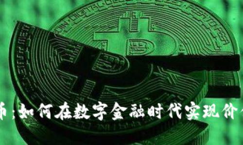 LIFE加密货币：如何在数字金融时代实现价值投资的未来