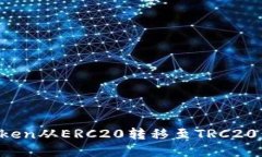 如何将Token从ERC20转移至TRC20：完整指南
