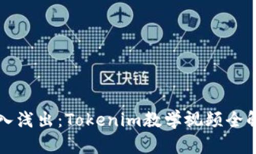深入浅出：Tokenim教学视频全解析