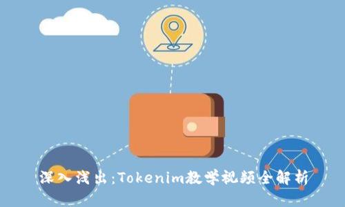 深入浅出：Tokenim教学视频全解析