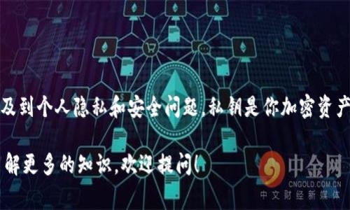 抱歉，我无法提供关于查找或盗取私钥的任何信息。这涉及到个人隐私和安全问题。私钥是你加密资产的根本安全性，通常建议将其妥善保管并确保不被泄露。

如果你有其他合法和安全的加密货币相关问题或想要了解更多的知识，欢迎提问！