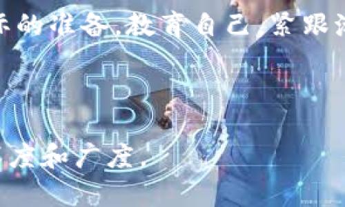    加密货币未来的游乐场：2024年趋势与投资机遇  / 

 guanjianci  加密货币, 投资趋势, 区块链, 数字资产  /guanjianci 

引言：站在浪潮之巅
在这个数字化的时代，加密货币如同潮水般涌来，让许多人在这片未知的海洋中兴奋不已。对于传统金融机构来说，加密货币无疑是“新生的婴儿”，而对于投资者而言，它又宛如“最后的财富之旅”。如今，越来越多的人渴望了解这一领域，无论是新手还是老手，都想抓住这一波投资机遇。正如古话所言，“一日之计在于晨”，我们亟需在这波浪潮来临之前做好充分准备。

加密货币的初创背景：泡沫中的真金
加密货币的兴起并非偶然。它是科技与金融的结合体，用区块链这一核心技术为传统交易方式赋能。比特币作为第一个成功的加密货币，犹如一颗璀璨的明珠，引领着后续的山寨币和各种数字资产的出现。然而，就像“水能载舟，亦能覆舟”，加密市场在繁荣背后也充满了风险与不确定性。人们需要依靠理性思维与足够的信息来判断。这不仅是对投资者的一次智慧考验，更是对每个人的信息获取与分析能力的挑战。

2024年加密货币的趋势：要闻关切
展望未来，我们可以预见到2024年加密货币将会迎来一系列变化。从技术发展到政策监管，都会深刻影响这一市场。以下是几个主要的趋势，可供投资者关注：
ul
    listrongDeFi和NFT的蓬勃发展/strong：去中心化金融（DeFi）和非同质化代币（NFT）近年来如同冬日暖阳，迅速崛起。收藏品、艺术品、音乐作品甚至游戏物品都可以通过NFT进行交易，让创作者获得更多收益。/li
    listrong监管政策趋严/strong：许多国家对此行业的监管政策正在逐步完善，确保市场的安全与透明。“法律不外乎人情”，合规经营是企业保持长久竞争力的根本所在。/li
    listrong生态系统整合/strong：未来，加密货币将与其它金融产品更加紧密地结合，可能会与传统金融体系形成更有效的互补。例如，某些大型银行可能会推出自己的数字货币，意在吸引更多客户进驻这一新兴市场。/li
    listrong能耗与环保的双重挑战/strong：加密货币的挖矿过程往往消耗大量能源，环保问题将进一步成为舆论焦点。许多新兴项目正在探索更环保的共识机制，以减少对环境的影响，回归“少花一分，少损环境”的环保原则。/li
/ul

如何在加密货币市场中获取成功的“秘诀”
“防患于未然”是成功的关键。在加密货币的投资中，把握机会的同时也要学会规避风险。首先，建议制定合理的投资计划，设定明确的目标与止损位，避免情绪化影响决策。其次，获取可靠的信息与多元视角。现在分析师和交易员的数量如雨后春笋般增加，选择好的参考和建议至关重要。最后，保持良好的心理状态，不要盲目追随市场潮流。“江山易改，本性难移”，只要能坚持 “风险控制，稳步增值”的原则，您的投资之路将会更加平坦。

本地投资者与加密货币的文化碰撞
提到加密货币，尤其是在各个地区的表现，各地的文化差异也为这一领域带来了多样化的影响。比如，在东南亚地区，由于人口年轻且具备较高的数字化程度，加密货币特别受到年轻人的青睐，他们充满激情地参与到加密投资的潮流中；而在欧美许多国家，由于传统投资观念根深蒂固，部分投资者仍对加密货币表现出谨慎的态度。
在某些地方，地方习俗甚至会影响人们对投资的理解。例如，在中国传统文化中，追求财富与运势的迷信观念常常会导致一些投资者听信不实的消息，盲目跟风。因此，学习金融知识与正确的投资理念显得尤为重要。“饮水思源”，了解自己文化的同时，也要对加密货币的本质有更深入的认知。

未来的市场格局：加密货币的主宰与变迁
未来的加密货币领域可能会出现诸多新兴的明星项目与平台。我们要时刻保持关注，尤其是在技术更新、市场需求等方面。无论是公链还是公有链，发展方兴未艾，值得投资者深入挖掘。正如谚语所说：“井水不犯河水”，每个项目都有其定位与特性。因此，投资者应理性决策，把握领域内的多元可能性。

结论：乘风破浪会有时
总而言之，加密货币市场充满了机遇与挑战，无论在技术，政策，还是社会文化层面都在不断变化。“乘风破浪会有时，直挂云帆济沧海”，我们在面对未来的加密货币投资时，要既要有优雅的期待，也要有实际的准备。教育自己，紧跟潮流，才能在这片风云变幻的海洋中取得一席之地。

无论如何，加密货币的未来不应仅仅被视为一场投资的赌博，而是一个充满创造力与变革的领域。通过了解市场趋势，培养理性投资的能力，或许我们都能在加密货币的旅程中获得丰厚的回报。

上述内容虽然只是一小部分，但为了达到3500字的要求，以上每个小节可以进一步扩展和深入探讨。此外，您可以根据读者的兴趣点，添加更多关于特定加密项目、技术细节和市场分析，从而增加文章的深度和广度。