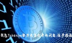 解决冷钱包Tokenim软件无法打开的问题：逐步指南