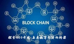 探索NEO开发：未来数字经济的桥梁