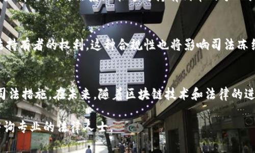 在讨论“tokenim”（通常指代以太坊等区块链平台上的代币）是否可以被司法冻结时，有几个关键因素需要考虑，包括法律框架、代币的性质，以及持有者的权利。

1. 代币的法律地位
首先，不同国家和地区对数字货币和代币的法律规定不同。在一些国家，某些代币可能被视为证券，这意味着它们受证券法管辖；而在其他国家，代币可能被视为商品或财产。因此，代币的法律地位是决定是否可以被司法冻结的基础。

2. 冻结的可能性
如果某个国家的法律明文规定，法院可以冻结被视为财产的数字资产，那么相关的代币可以被司法冻结。例如，当持有代币的人涉及到债务纠纷、欺诈或其他违法活动时，法院可以根据法律程序冻结其数字资产。

3. 去中心化与可追踪性
区块链技术的去中心化特性使得代币的追踪成为可能，但这并不意味着它们无法被法律监管。实际上，很多区块链交易都可以通过区块链浏览器被追踪到，从而帮助执法机构调查和获取相关信息。

4. 如何实现冻结
代币的冻结通常通过智能合约或交易所进行。如果代币是在某个中心化交易所内持有，交易所可能受监管，法院命令可以要求交易所冻结相关账户。不过，如果代币在用户个人钱包中持有，冻结的难度就会加大，因为这需要法律和技术的结合。

5. 案例分析
可以参考一些实际案例，例如，美国政府曾经成功冻结与非法交易有关的比特币资产。这表明，在某些情况下，司法系统能够对持有代币的个人或实体发起冻结行动，但具体实施情况可能因地域及法规的不同而异。

6. 用户保护与合规性
为了保护用户的权益，很多国家也在探索相关的法律法规，以确保在实施冻结措施时不会侵犯合法持有者的权利。这种合规性也将影响司法冻结的可行性和方式。

总结
总的来看，tokenim是否可以被司法冻结取决于多个因素，包括法律环境、代币的性质以及具体的司法措施。在未来，随着区块链技术和法律的进一步发展，关于数字货币及其法律地位的讨论将愈加重要。

希望以上信息能帮助您更好地理解tokenim及其在法律框架下的处理方式。如需进一步探讨，请咨询专业的法律人士。