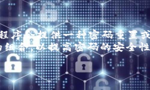 要在 Tokenim 上设置锁屏密码，请按照以下步骤操作：

### 步骤 1: 打开 Tokenim 应用
首先，确保您已经安装并打开了 Tokenim 应用。

### 步骤 2: 进入设置
在主界面中，寻找并点击右上角的设置图标（通常是一个齿轮图标）。

### 步骤 3: 找到锁屏设置
在设置菜单中，向下滚动查找“安全”或“隐私”选项。点击进入。

### 步骤 4: 设置锁屏密码
在安全设置中，您会看到一个“锁屏密码”或“设置密码”的选项。点击它。

### 步骤 5: 输入新密码
按照提示输入您想要设置的新密码。确保选择一个既安全又易于记住的密码。

### 步骤 6: 确认密码
通常，您需要再次输入密码以确认。按照提示完成确认。

### 步骤 7: 保存设置
完成后，确保保存您的设置。有些应用会自动保存，但最好是查看一下是否有保存按钮。

### 步骤 8: 退出设置
最后，返回主界面，检查锁屏功能是否正常工作。

### 常见问题解答
- **忘记密码怎么办？** 如果您忘记了锁屏密码，通常应用程序会提供一种密码重置或恢复方法。请查看Tokenim的帮助中心或联系客服获取帮助。
- **密码安全性建议** 使用包含大小写字母、数字和符号的组合，以提高密码的安全性。

希望这些步骤能帮助您顺利设置 Tokenim 的锁屏密码！