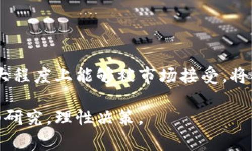 WSG（WinStreak Game）是一种与加密货币相关的数字资产，通常涉及区块链技术和加密经济的应用。WSG作为一种代币，主要用于特定的生态系统或平台，可能在游戏、交易或其他用途上发挥作用。

### WSG的基本特征

#### 加密货币概述
加密货币是数字货币的一种，基于区块链技术，通过加密算法确保其交易的安全性和可靠性。WSG作为其中的一员，通常具备去中心化、透明性和高效交易等特性。

#### WSG的功能和应用
WSG可以用于多种用途，比如在游戏平台上购买虚拟物品、参与游戏内的经济活动，甚至可能用于激励用户参与特定的社区活动。通过持有和使用WSG，用户能够享受到平台上的各种福利和优惠。

### WSG的市场表现

#### WSG的市场动态
作为一种加密资产，WSG的市场表现受多种因素影响，包括市场需求、交易量和整体区块链行业的波动等。从投资角度来看，数字货币市场波动较大，“一日之计在于晨”，早期进入可能带来丰厚的回报，但风险也不容小觑。

#### 投资WSG的注意事项
投资WSG时，了解相关项目的背景、团队和技术是非常必要的。由于“开卷有益”，多做研究能够帮助投资者做出更明智的决策。此外，投资时需谨慎，不要把所有的资金都压在一个项目上，以免承担过大的风险。

### 文化与地域的影响

#### 加密货币在文化中的地位
不同的文化背景会影响人们对加密货币的看法和接受度。在一些地方，加密货币被视为未来金融的代表，而在另一些地方，可能依然被视为投机工具。因此，了解特定文化的经济习惯和技术接受度，对WSG的推广和用户接受至关重要。

### 结论

#### 未来展望
随着区块链技术的不断发展，加密货币未来的应用前景广阔。WSG作为其中的一部分，将如何发展，多大程度上能够被市场接受，将取决于其背后的技术创新和用户体验的提升。

需要注意的是，WSG作为一种数字资产，涉及的风险和回报都与市场动态紧密相关，建议在投资前仔细研究，理性决策。