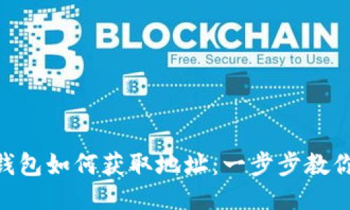 Tokenim钱包如何获取地址：一步步教你轻松操作