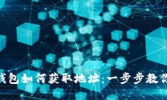 Tokenim钱包如何获取地址：一步步教你轻松操作