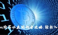 通过Tokenim购买以太坊的全攻略：轻松入门，快速