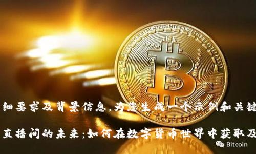 因未能提供详细要求及背景信息，为您生成一个示例和关键词，以供参考。

探索加密货币直播间的未来：如何在数字货币世界中获取及时信息