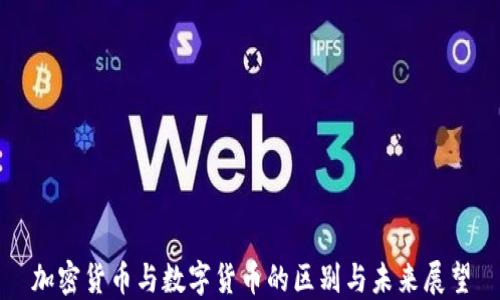 
加密货币与数字货币的区别与未来展望