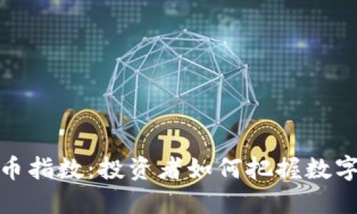 探索新的加密货币指数：投资者如何把握数字货币时代的脉搏