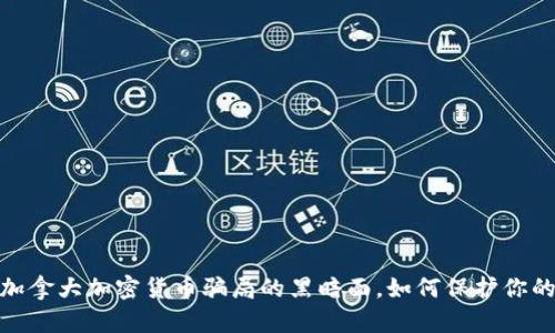 揭秘：加拿大加密货币骗局的黑暗面，如何保护你的投资？