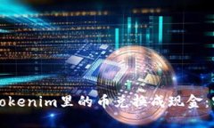 如何把Tokenim里的币兑换成现金：实用指南