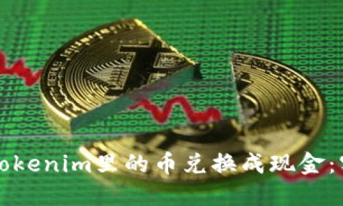 如何把Tokenim里的币兑换成现金：实用指南