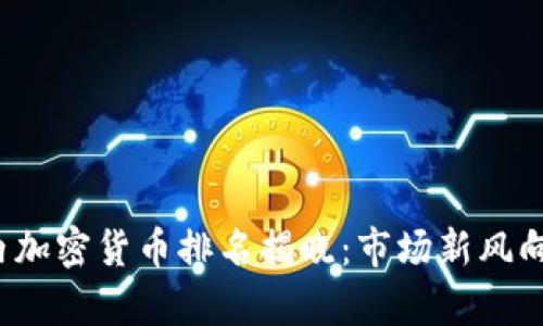 2023年国内加密货币排名揭晓：市场新风向的深度解析