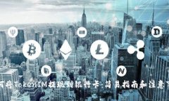 如何将TokenIM提现到银行卡：简易指南和注意事项
