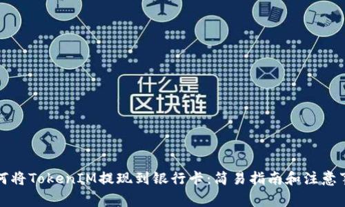 如何将TokenIM提现到银行卡：简易指南和注意事项