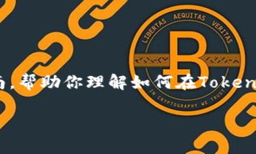 在Tokenim中添加令牌的过程通常涉及几个步骤。以下是一个一般性的指南，帮助你理解如何在Tokenim平台上添加代币（令牌）。请根据你使用的具体平台或软件版本进行调整。

### Tokenim平台上如何添加你的代币（令牌）