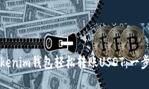 如何通过Tokenim钱包轻松转账USDT：一步步完整指南