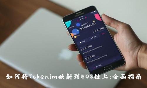 如何将Tokenim映射到EOS链上：全面指南