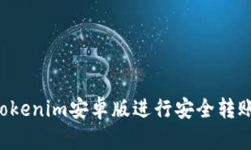 如何使用Tokenim安卓版进行安全转账：全面指南