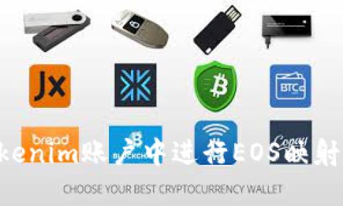 如何在Tokenim账户中进行EOS映射：完整指南