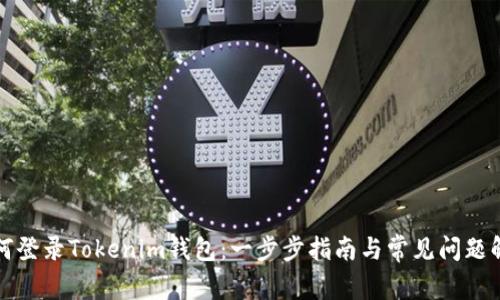 如何登录Tokenim钱包：一步步指南与常见问题解答